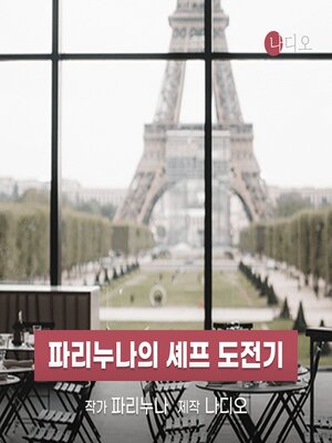 cover image of 파리누나의 셰프 도전기